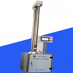 落錘沖擊試驗機KS-150LC