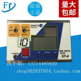 原裝SIMCO思美高ST-4表面電阻測(cè)試儀 提供增票