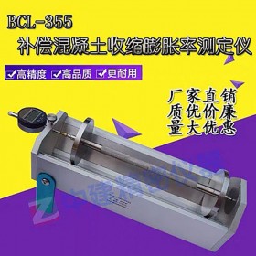 BCL-355型補償混凝土收縮膨脹測定儀