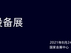 第二十三屆中國國際工業(yè)博覽會能源技術(shù)與設(shè)備展