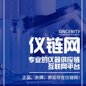 儀鏈一家專為渠道商打造的線上綜合性儀器服務(wù)平臺