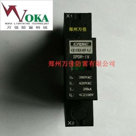鐵路CRCC防雷單元SPDR-IV-20-38040KA現貨