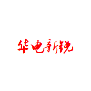 北京華電新銳工程技術(shù)有限公司