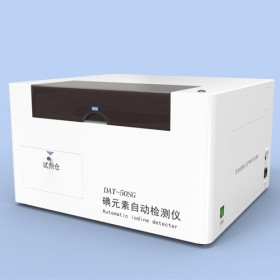 塞克陸德疾控型8點定標碘元素自動檢測儀DAT50SG