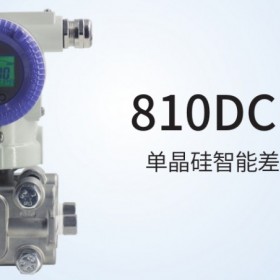 810DC系列單晶硅智能差壓變送器中邁恒遠(yuǎn)一級(jí)代理