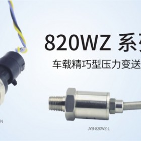 JYB-820WZ系列壓力變送器 車載型中邁恒遠(yuǎn)一級(jí)代理經(jīng)銷