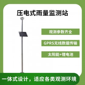 北海靈犀JL-17壓電式雨量監(jiān)測(cè)站
