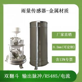 北海靈犀CG-04-D1雙翻斗雨量傳感器翻斗式雨量計(jì)