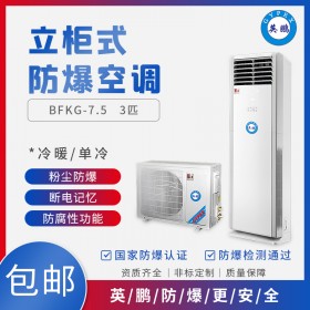 英鵬GYPEX新疆防爆空調(diào)BFKG-7.5防爆空調(diào)
