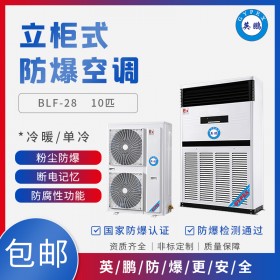 英鵬GYPEX防爆空調(diào)10立柜式工業(yè)空調(diào)江西防爆空調(diào)