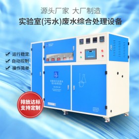 化驗(yàn)室/科研單位等廢水處理艾柯實(shí)驗(yàn)室廢水處理系統(tǒng)