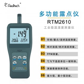 RTM-2610高分辨率露點(diǎn)溫度測(cè)量?jī)x溫度濕度PPM檢測(cè)儀