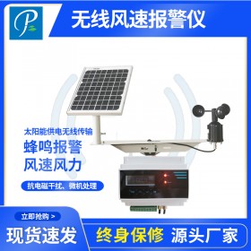 野外無線氣象風(fēng)速報(bào)警儀