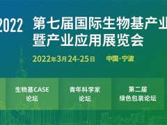 2022國際生物基與可降解產(chǎn)業(yè)展覽會