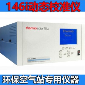 146i型多組分氣體校準儀