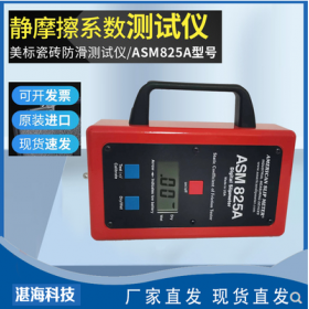 進(jìn)口ASM825A美標(biāo)靜摩擦系數(shù)測(cè)試儀數(shù)字式瓷磚防滑摩擦儀