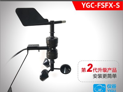 YGC-FSFX-S一體式風速風向傳感器