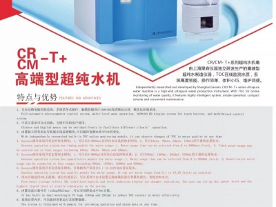 上海杲森CR高端型超純水機(jī)，科研實(shí)驗(yàn)室超純水制備，醫(yī)學(xué)超純水