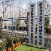 新鄉(xiāng)天翼過濾技術(shù)檢測有限公司