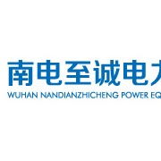 武漢南電至誠電力設(shè)備有限公司